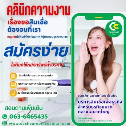 สินเชื่อคลินิกความงาม